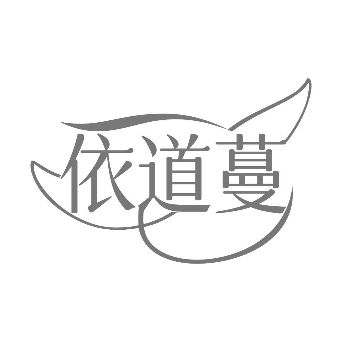 依道蔓