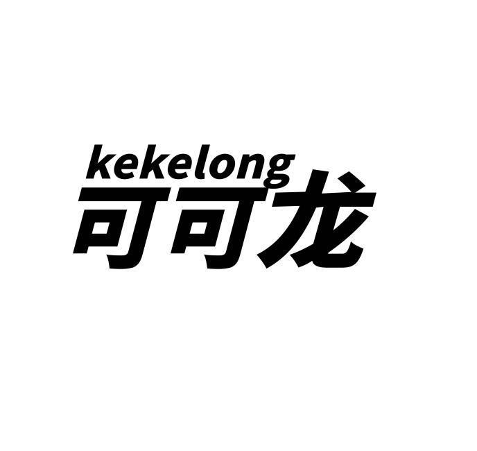 可可龙