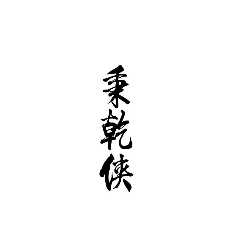 秉乾侠