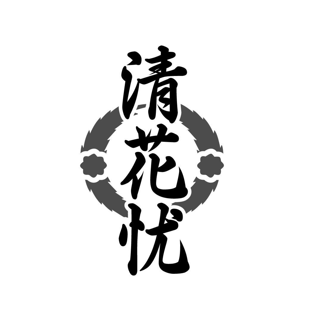 清花忧