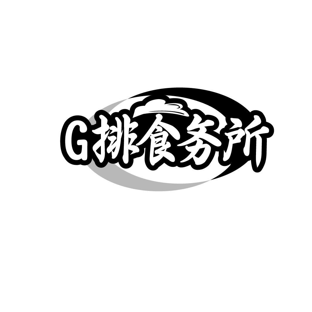 G 排食务所