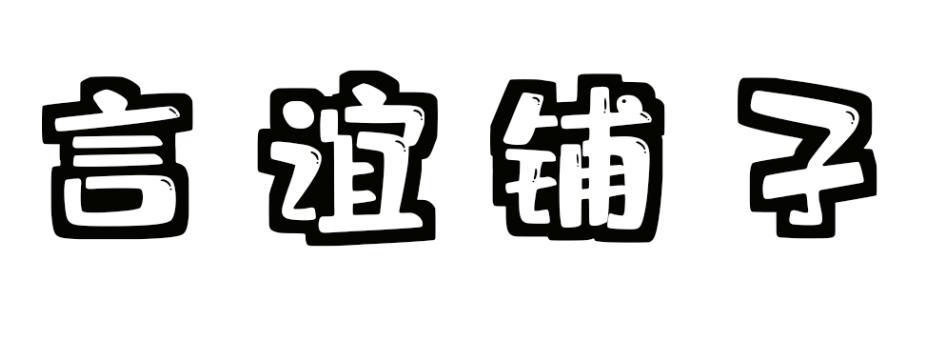  言谊铺子