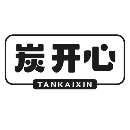 炭开心