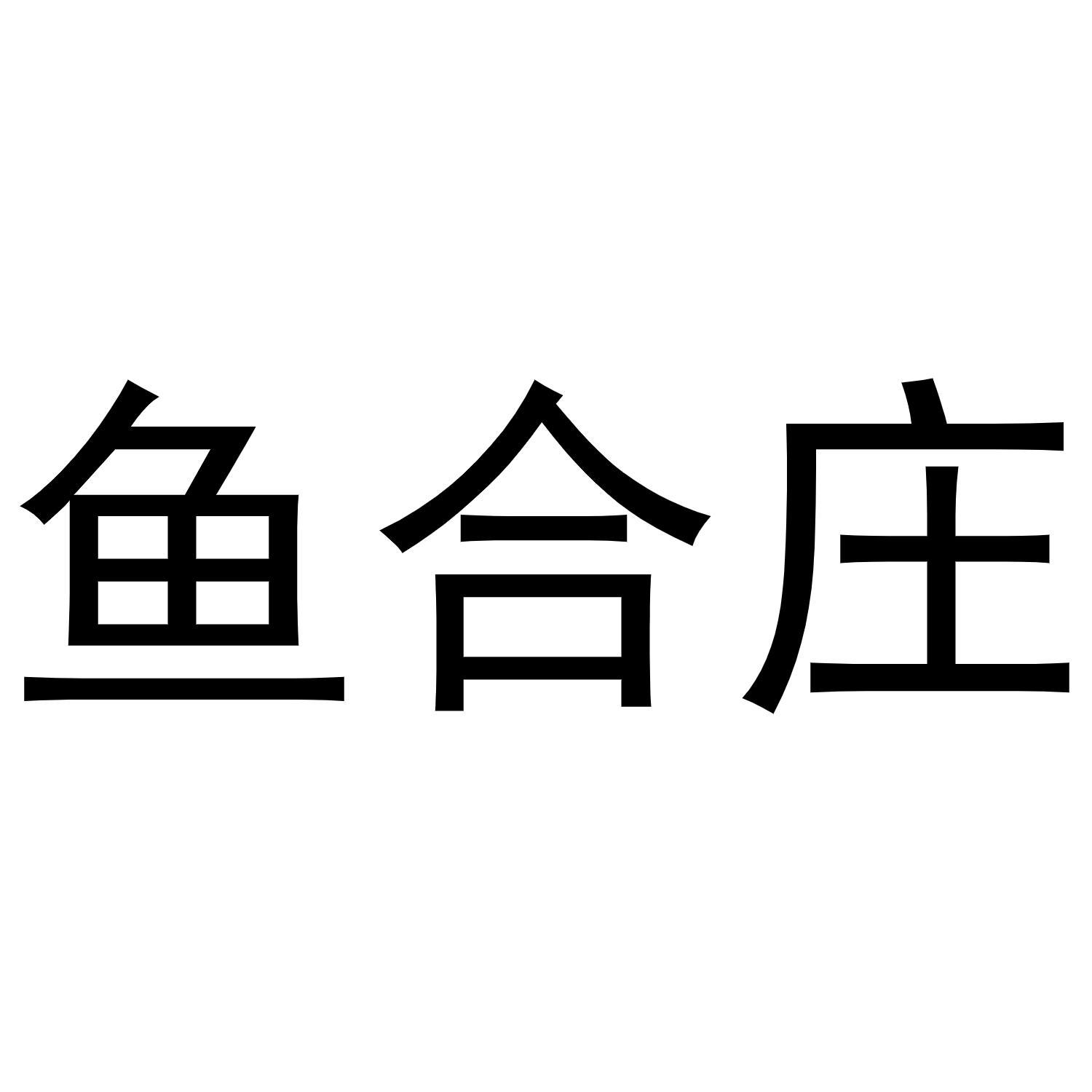 鱼合庄
