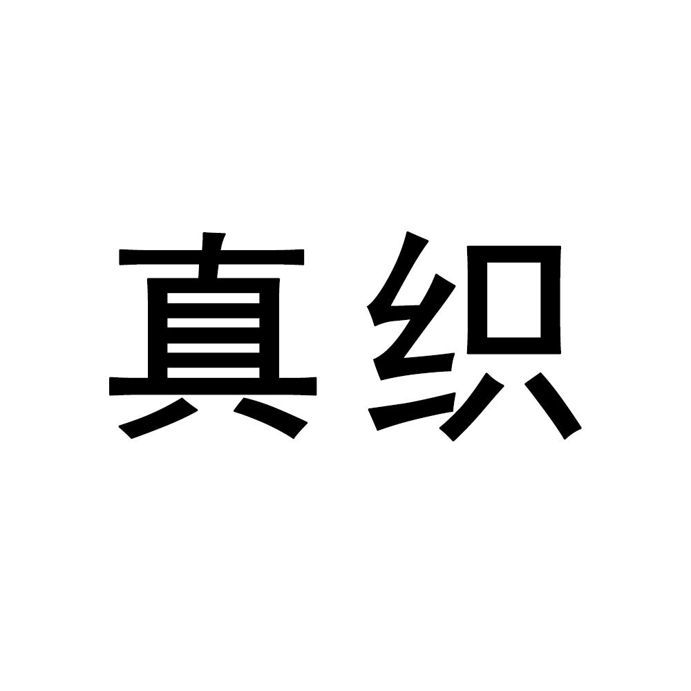 真织