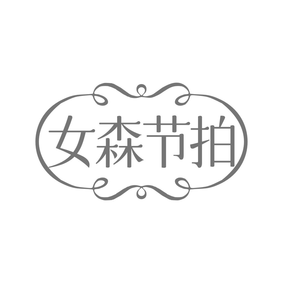 女森节拍