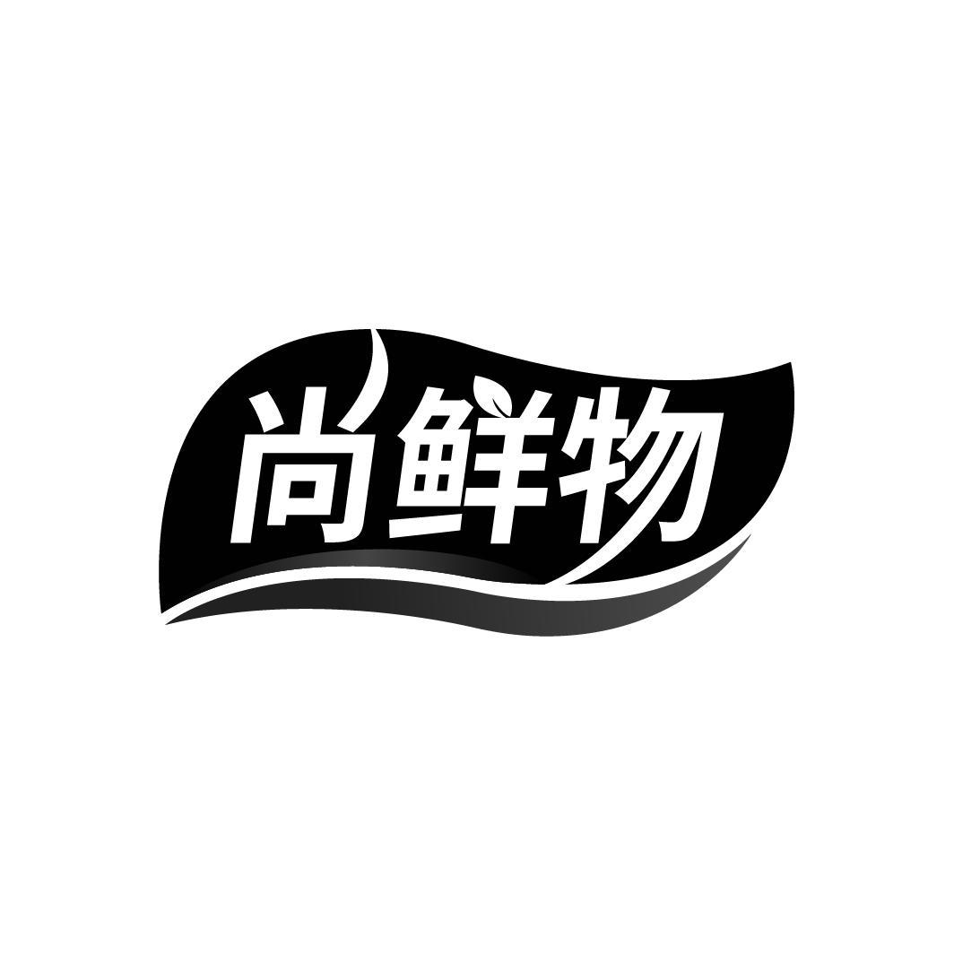 尚鲜物
