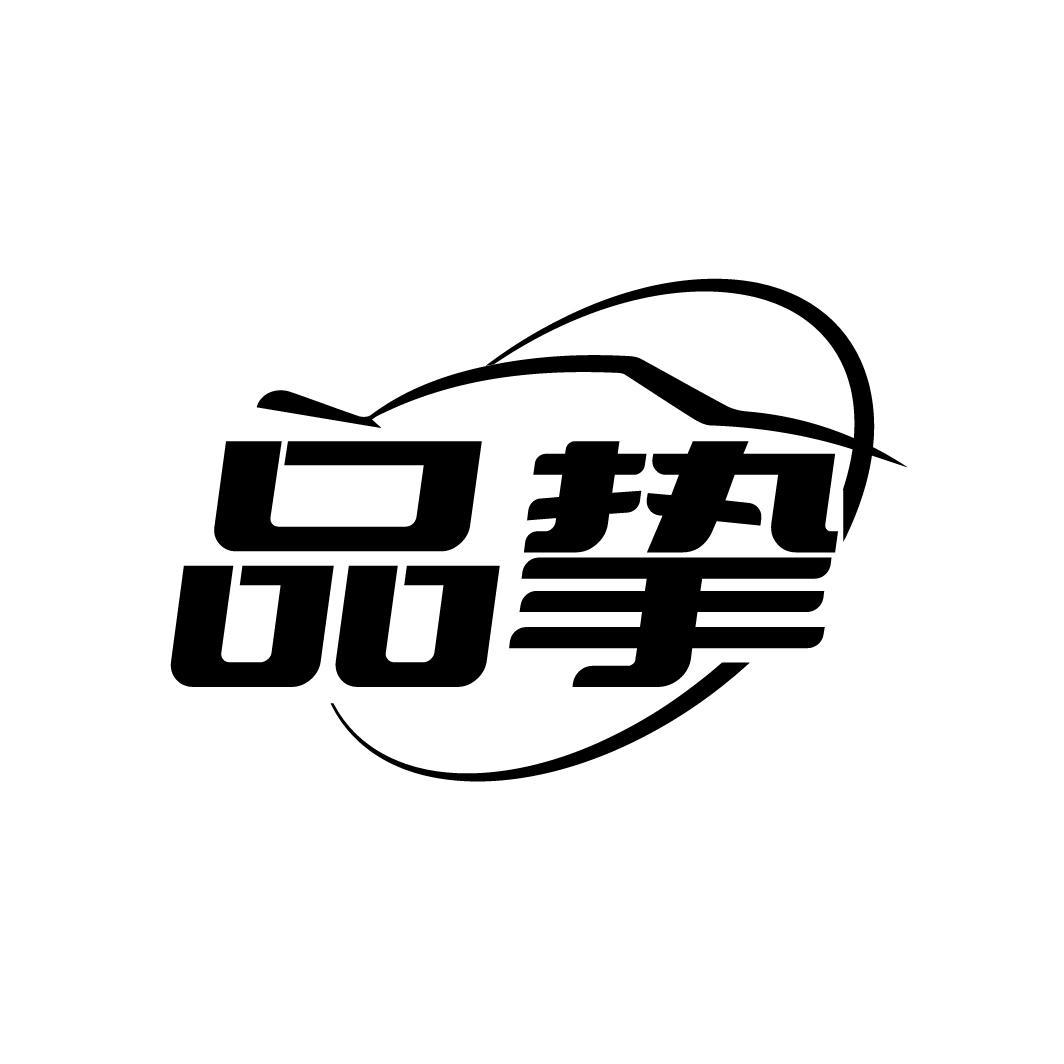 品挚