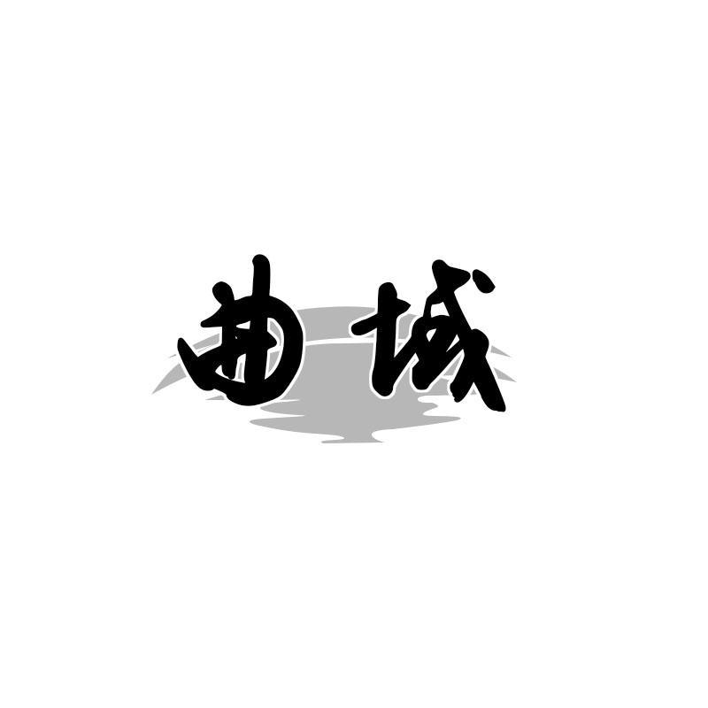 曲域