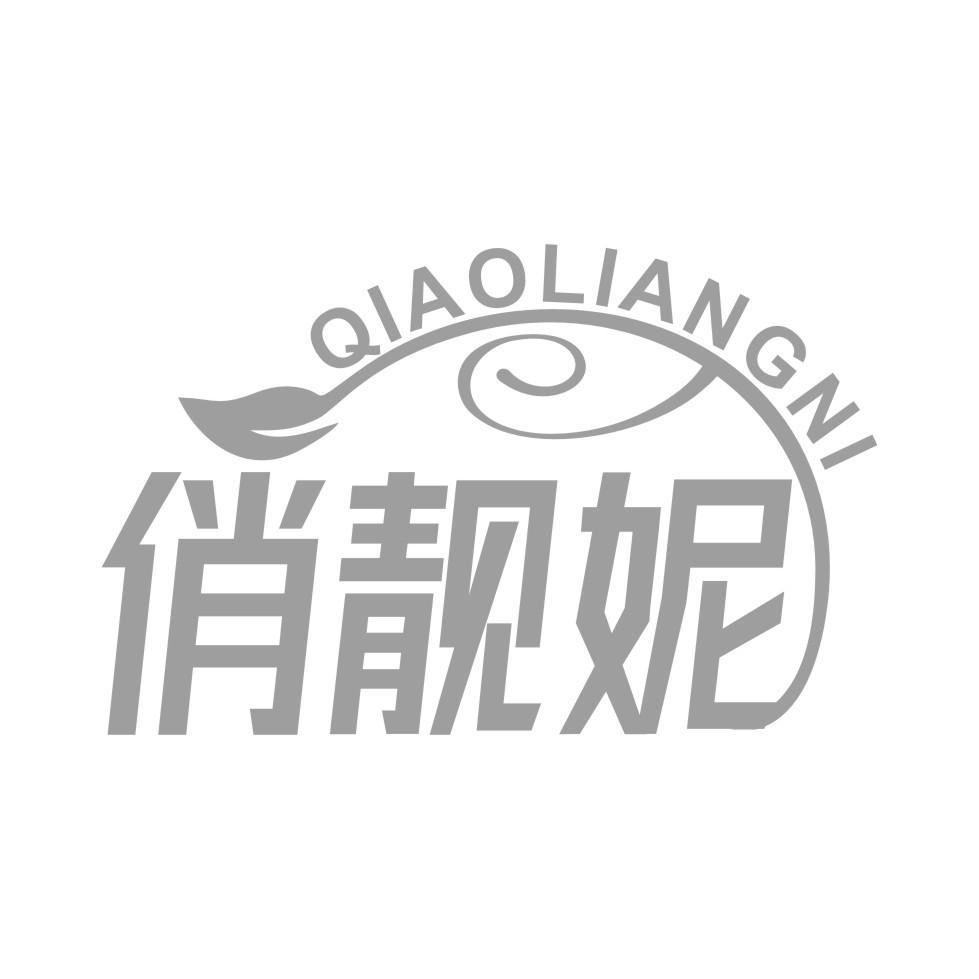 俏靓妮