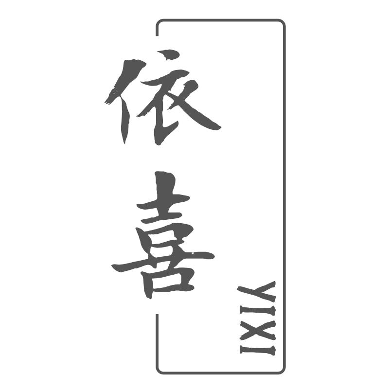 依喜