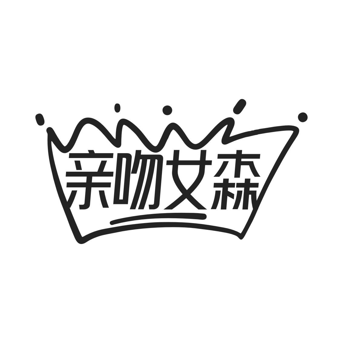 亲吻女森