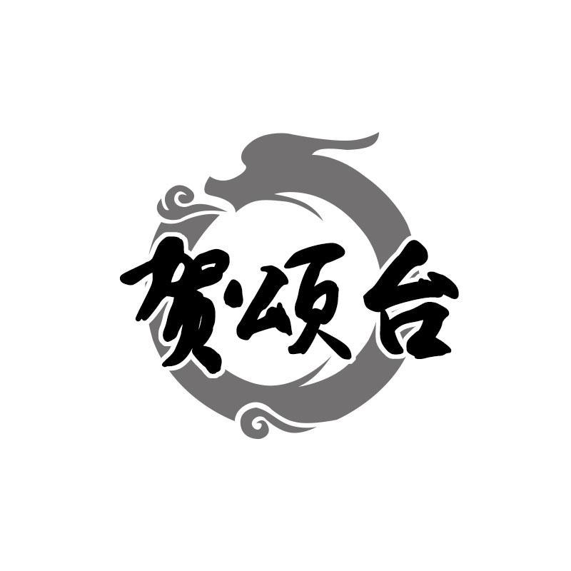 贺颂台
