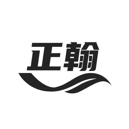 正翰
