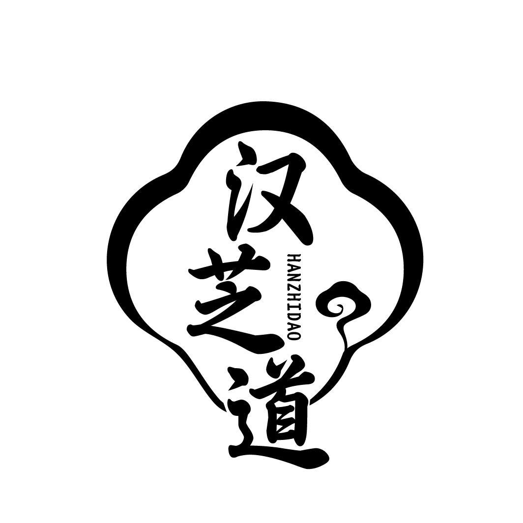 汉芝道 HANZHIDAO