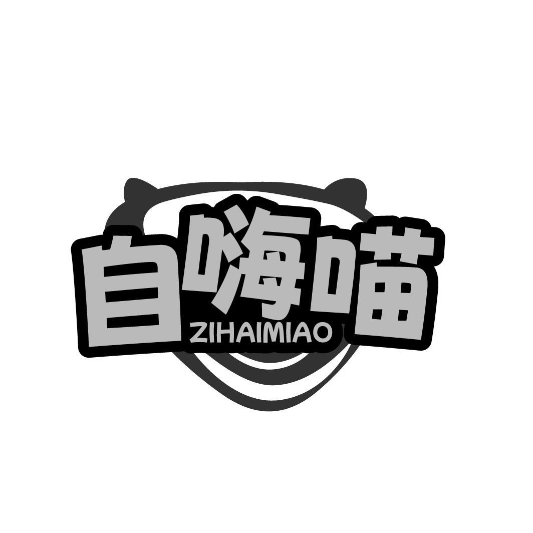 自嗨喵 ZIHAIMIAO