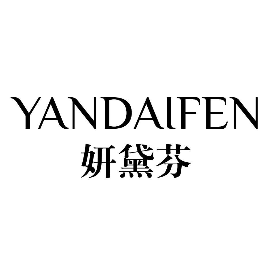 妍黛芬
