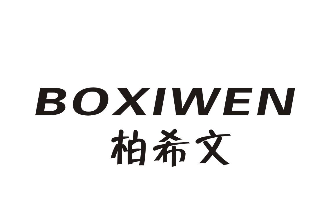 柏希文