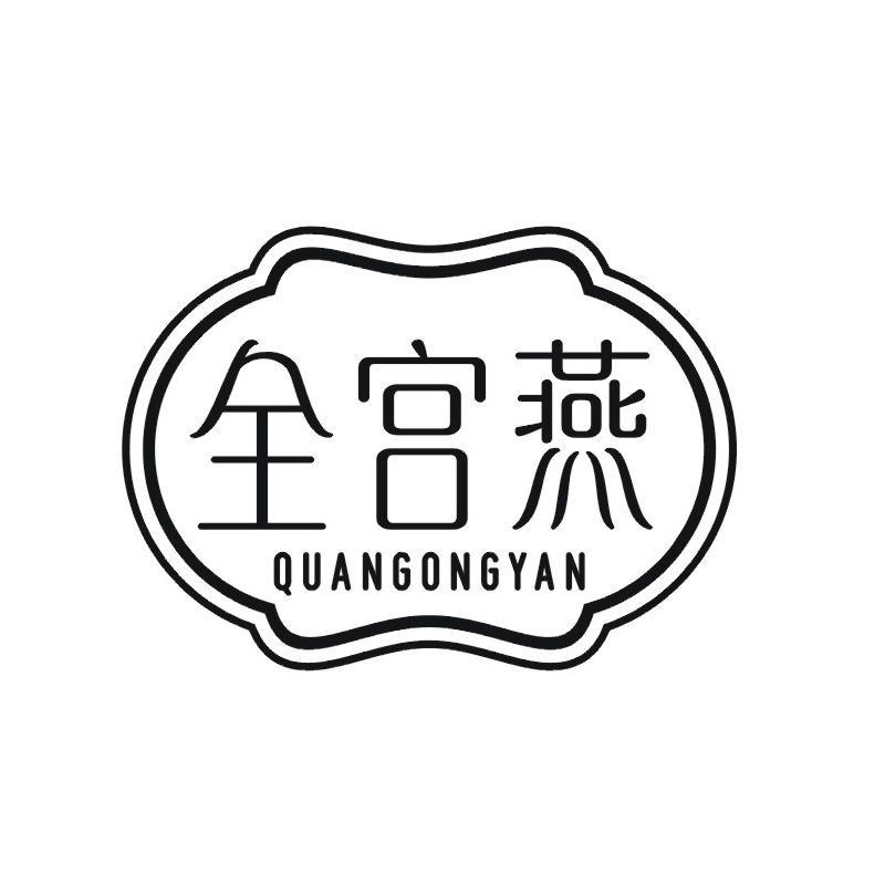全宫燕