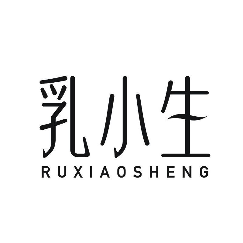 乳小生