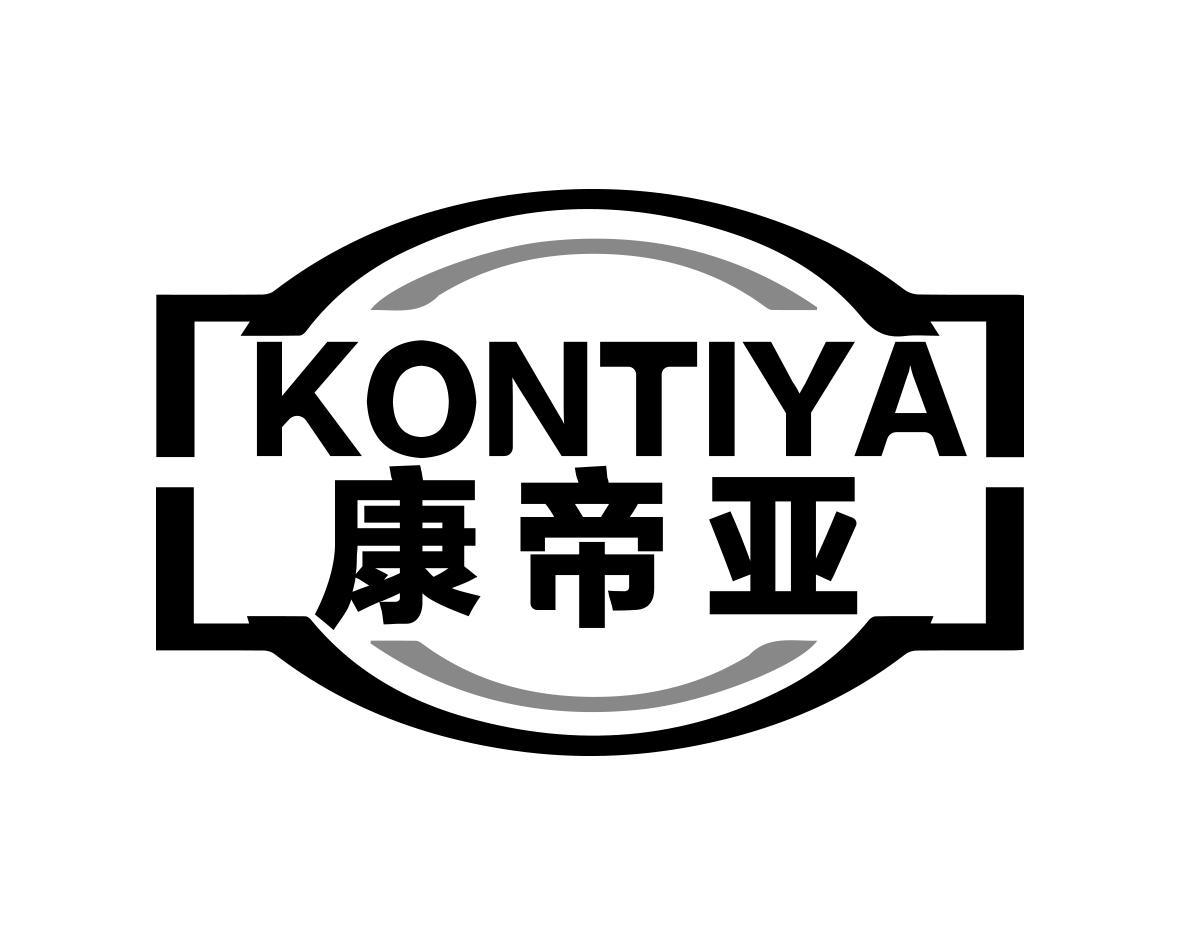 康帝亚KONTIYA