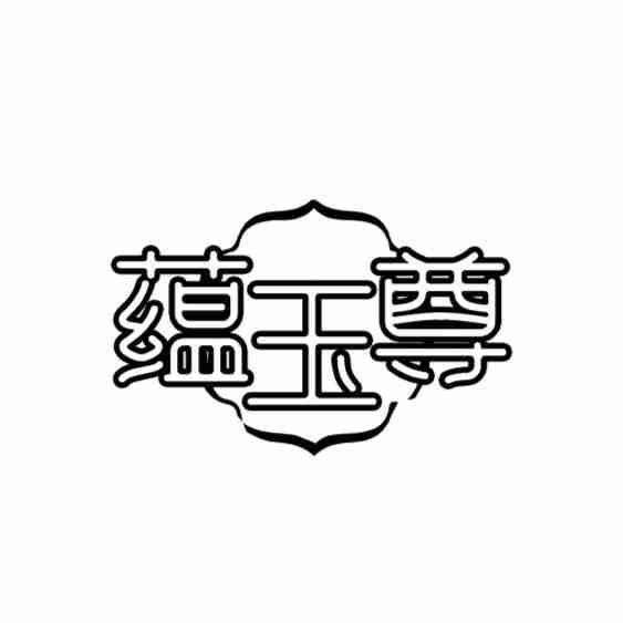 蕴玉尊