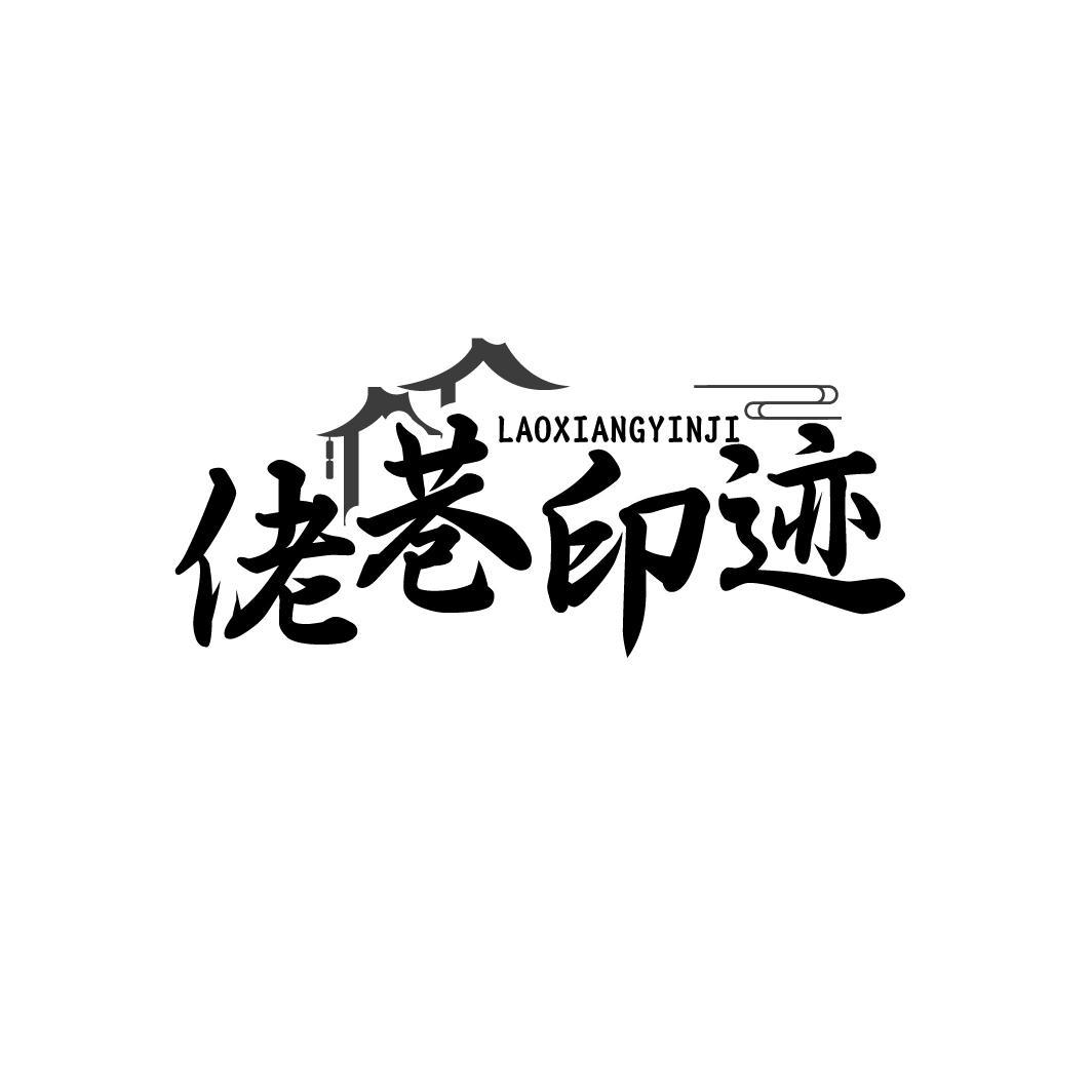 佬巷印迹 LAOXIANGYINJI
