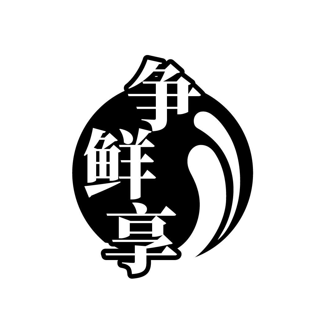 争鲜享
