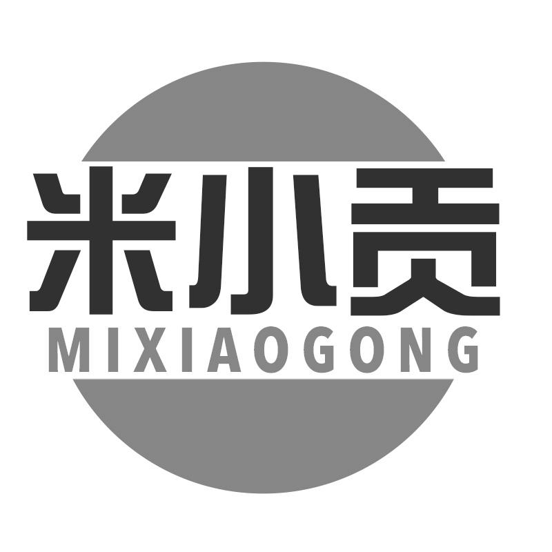 米小贡