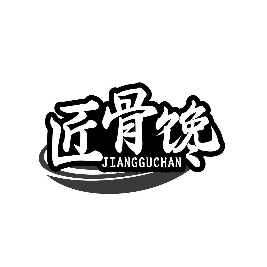 匠骨馋 JIANGGUCHAN