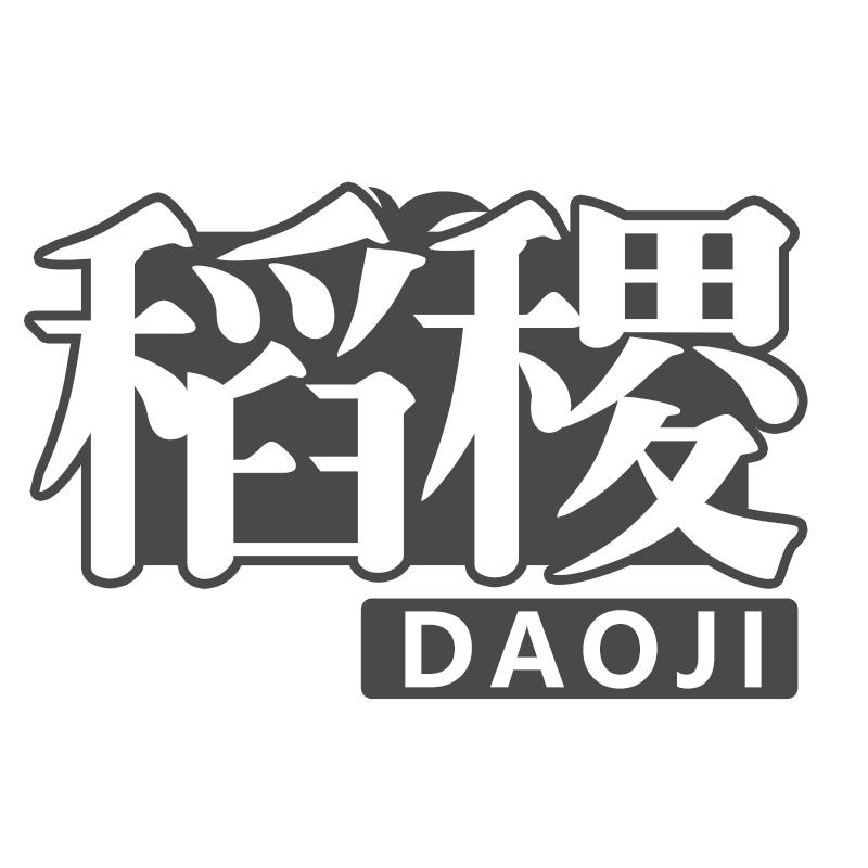 稻稷