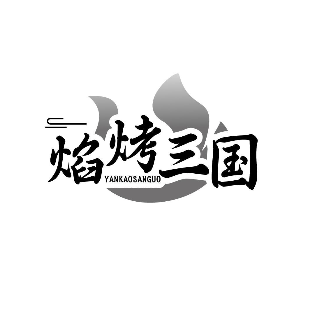 焰烤三国 YANKAOSANGUO
