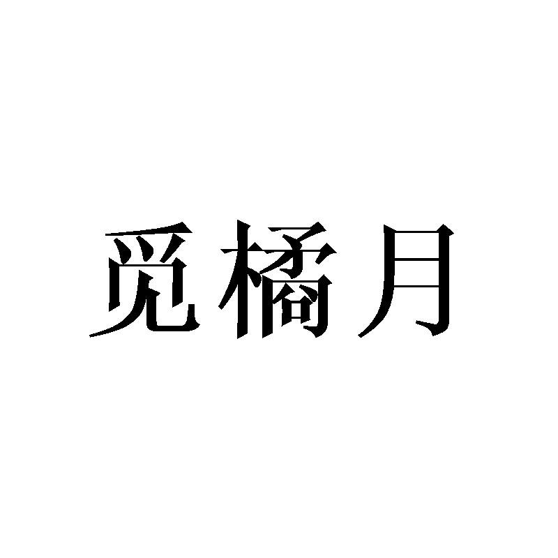 觅橘月