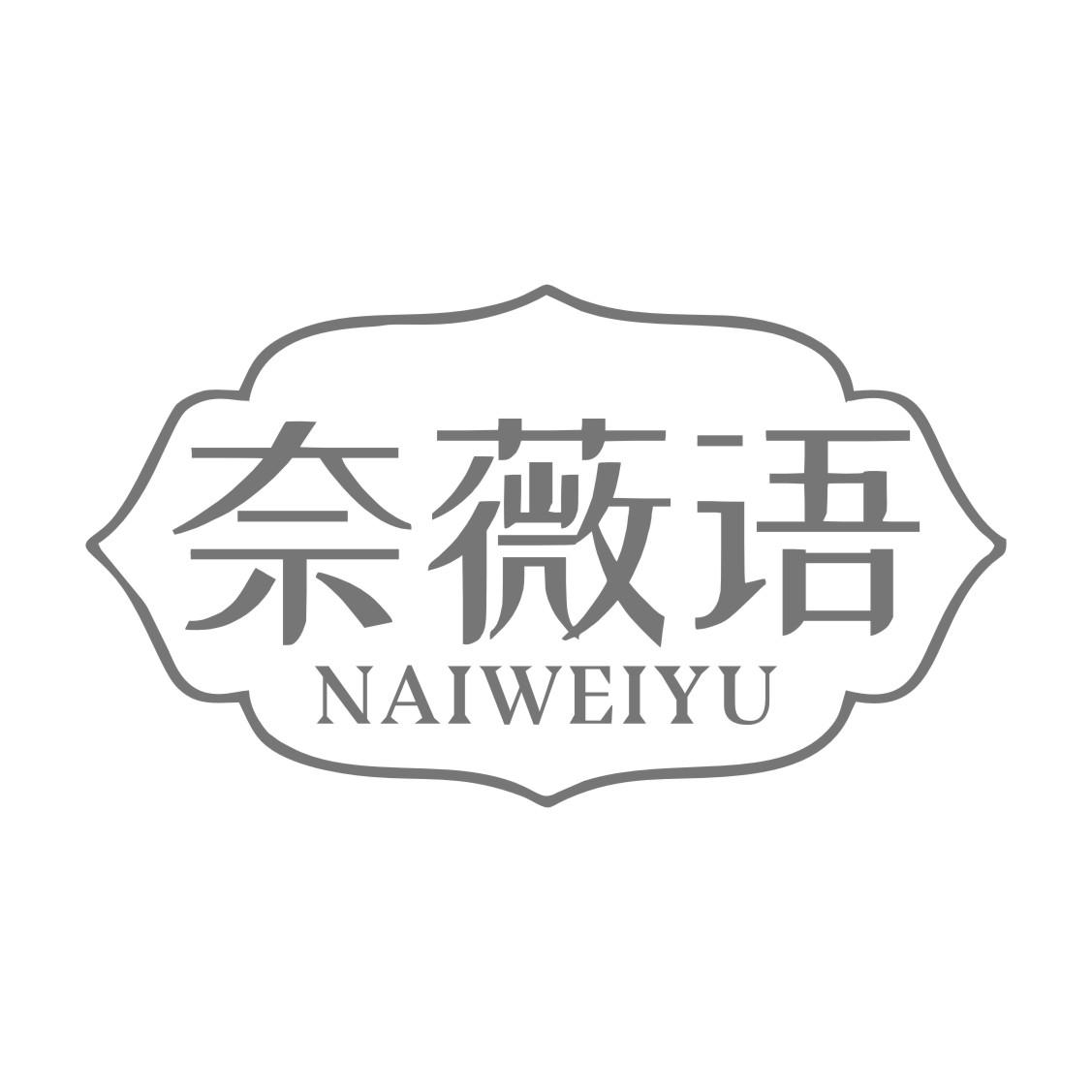 奈薇语
