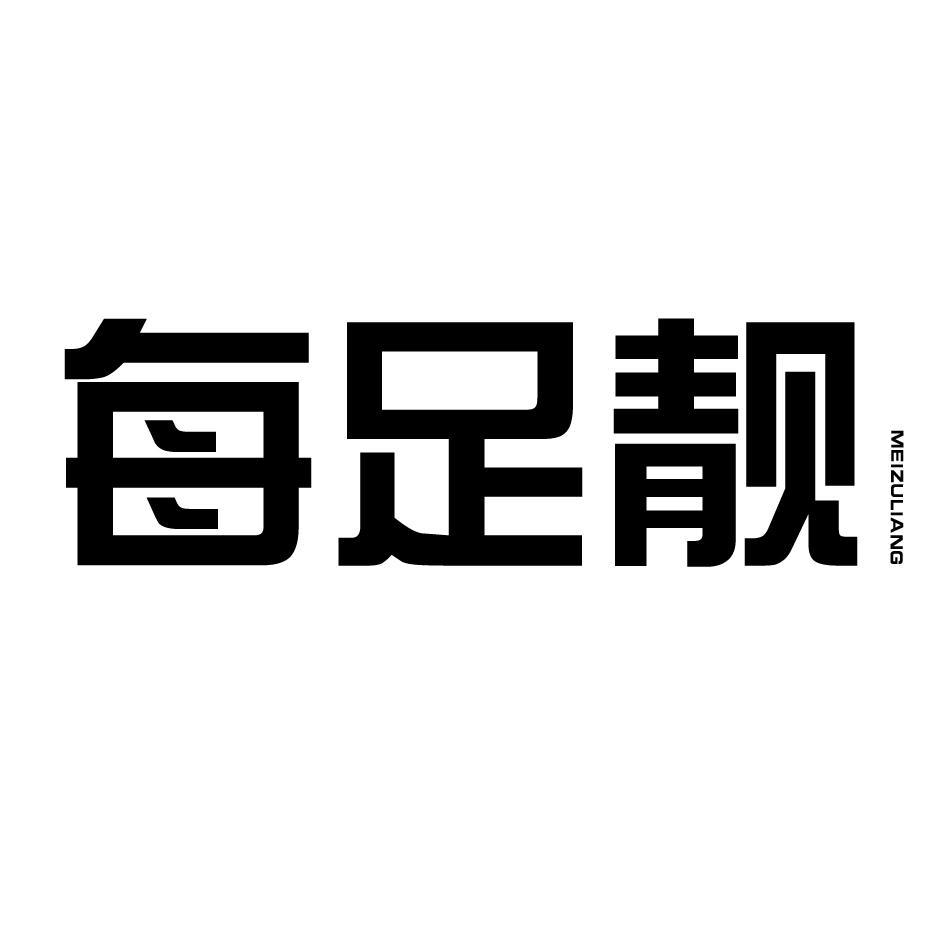 每足靓