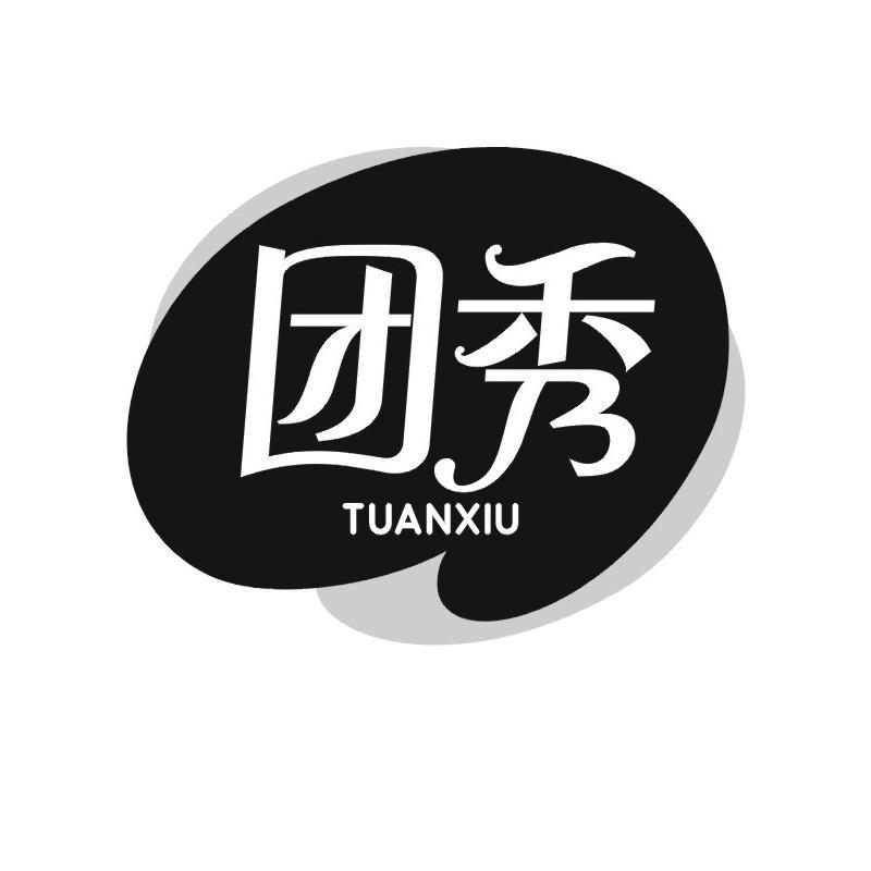 团秀