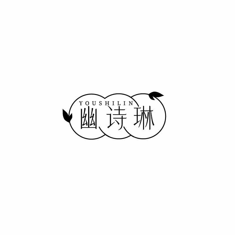 幽诗琳