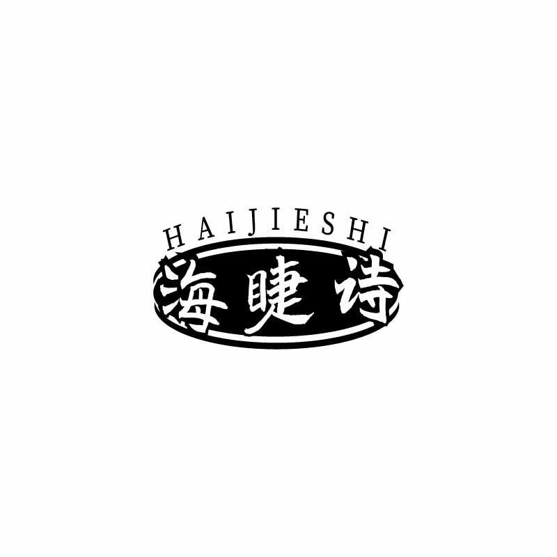 海睫诗