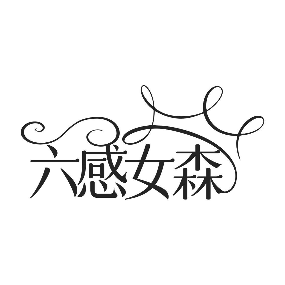 六感女森