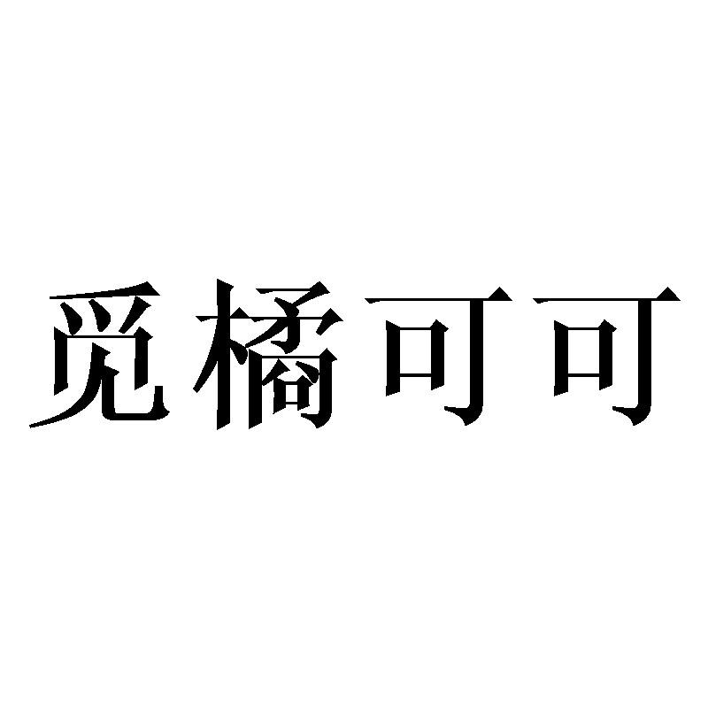 觅橘可可