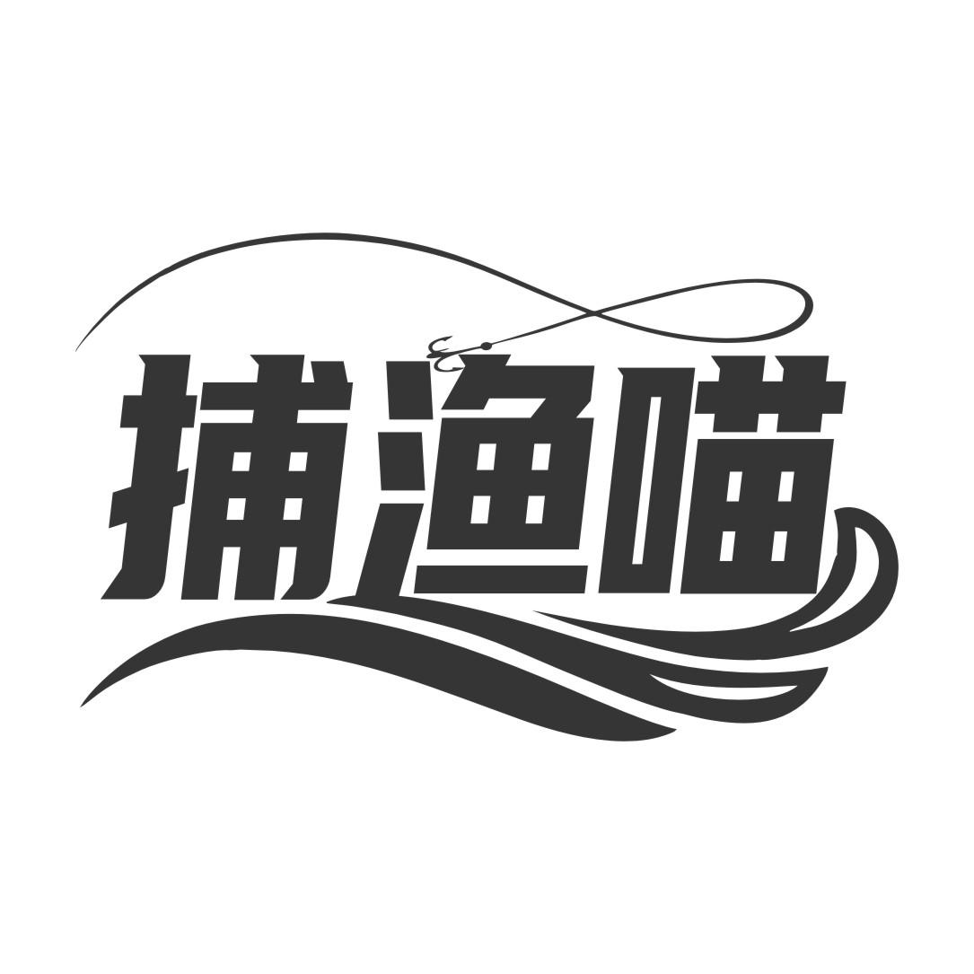 捕渔喵