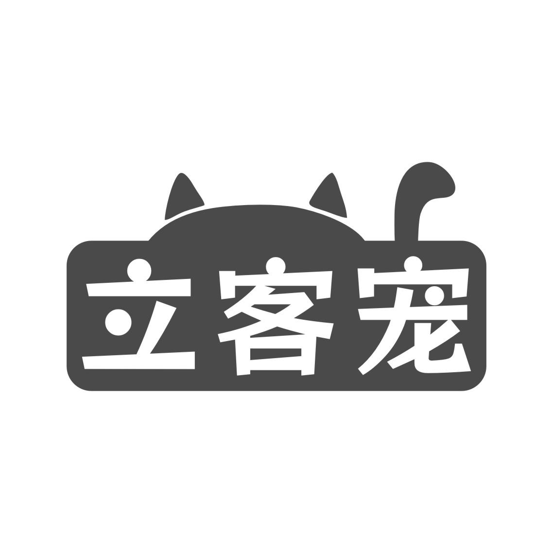 立客宠