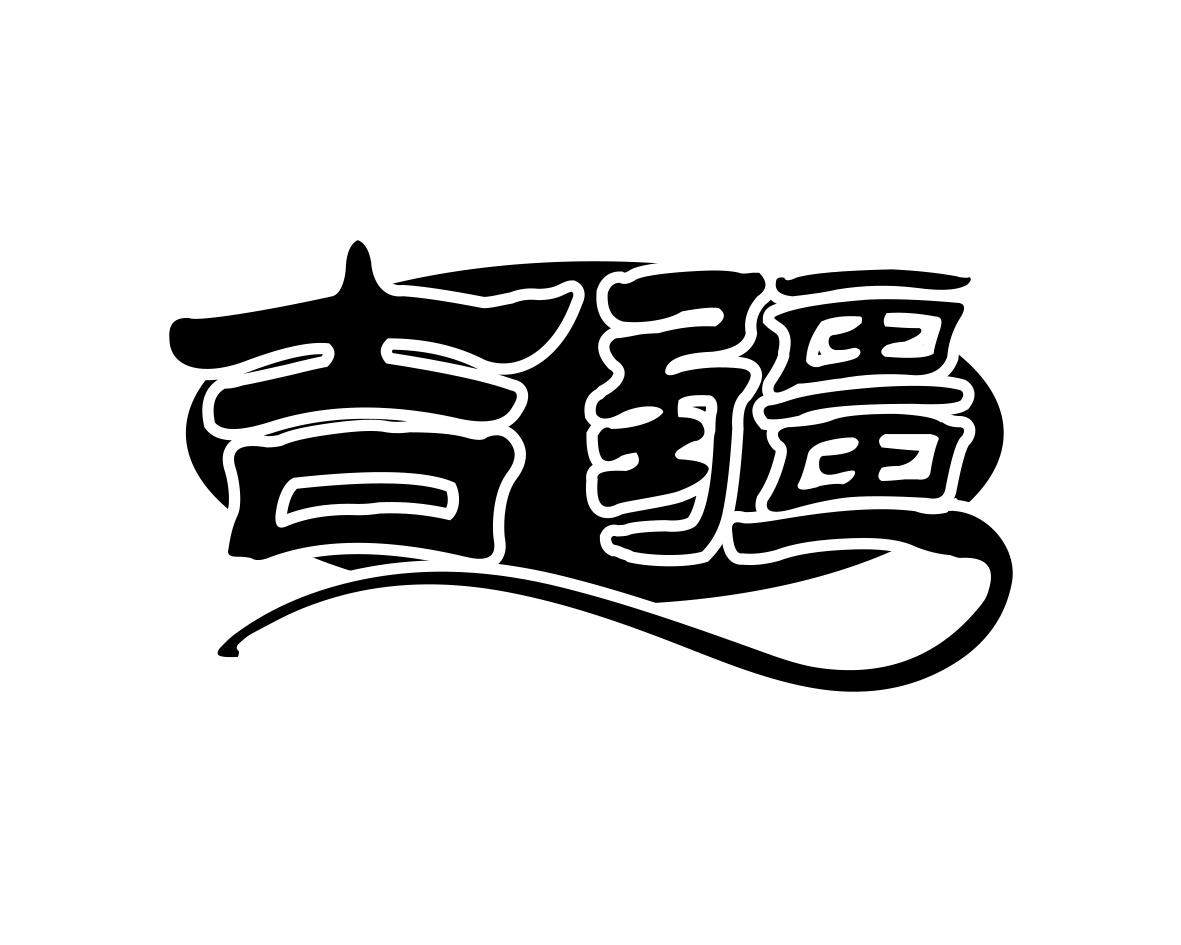 吉疆