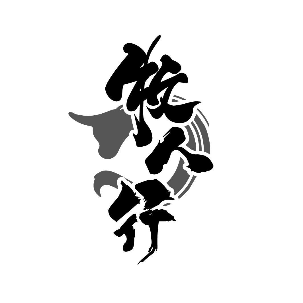 牧人行
