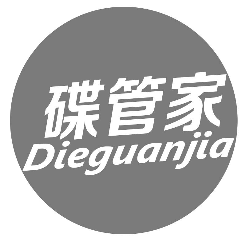 碟管家