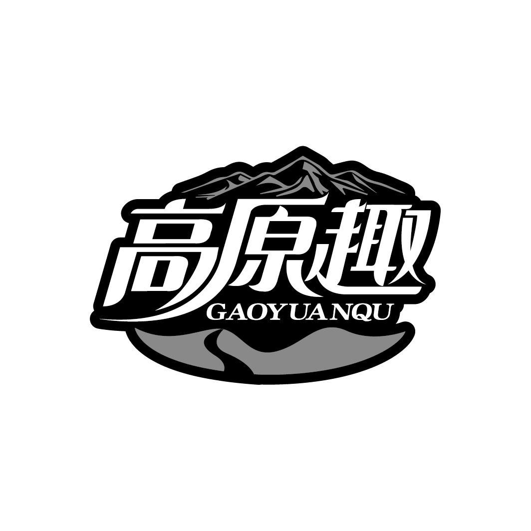 高原趣