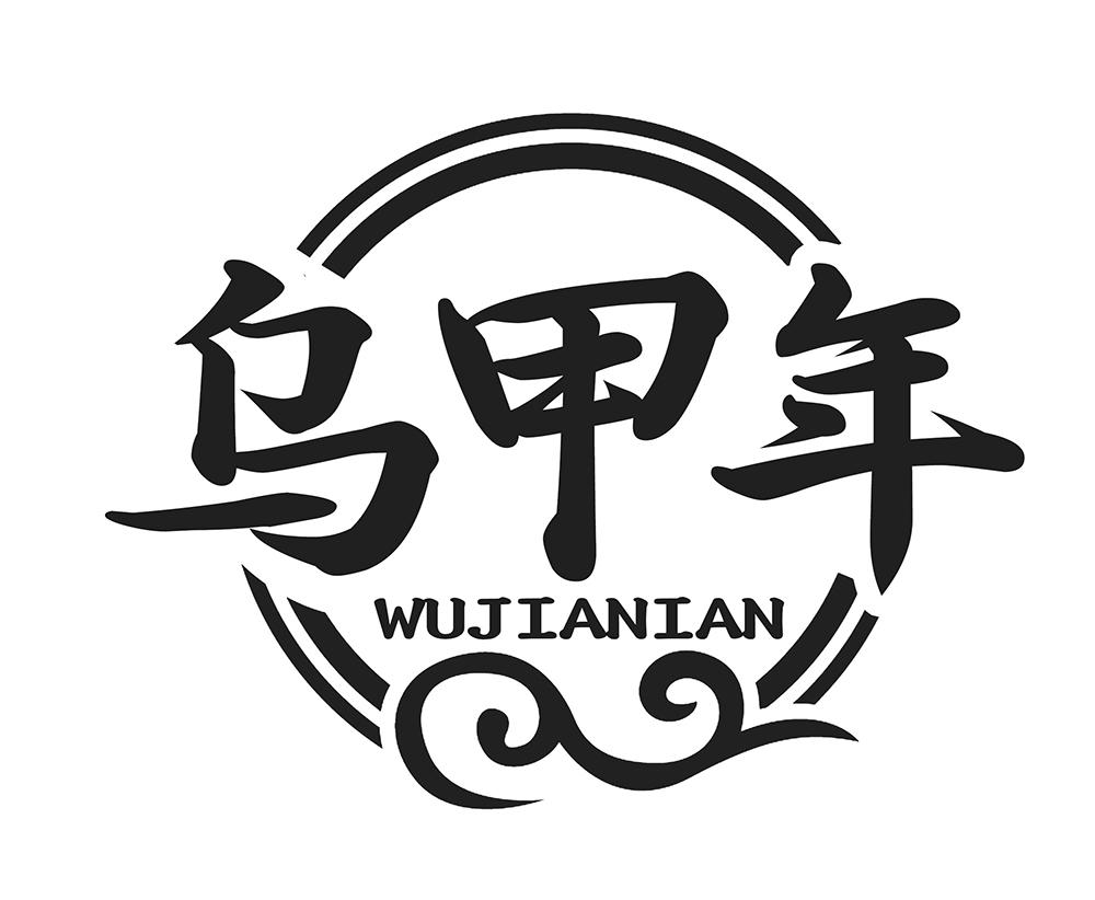 乌甲年