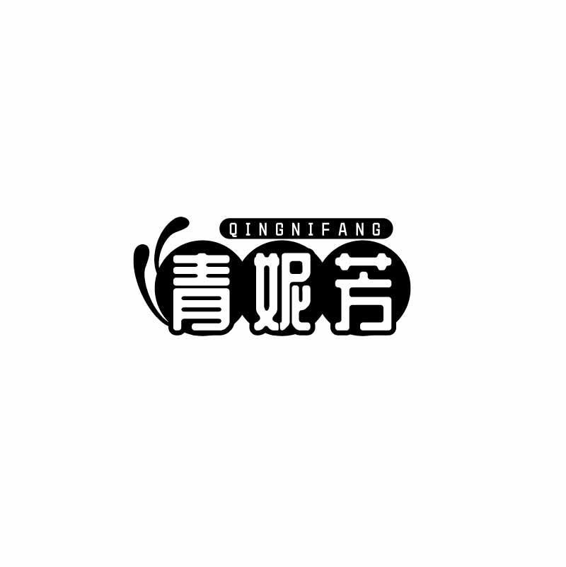 青妮芳