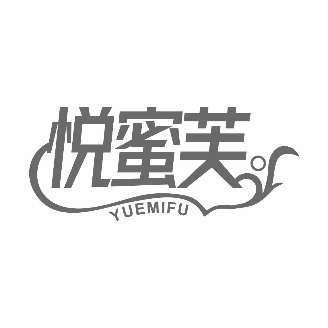 悦蜜芙