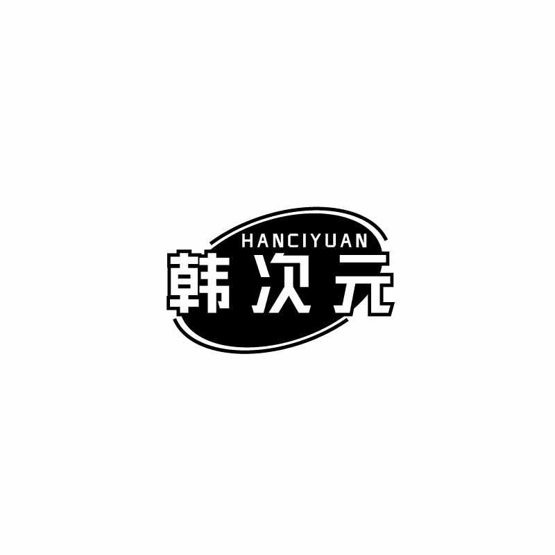 韩次元